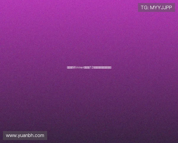 足篮专家Winner球圣豪取12连红再出击世欧预稳胆推荐