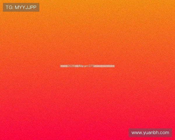 保时捷发布2026款纯电Macan GTS续航强劲零百加速仅需三点六秒 保时捷发布2026款纯电Macan GTS续航强劲零百加速仅需三点六秒