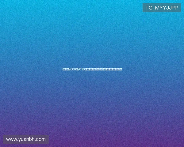 皮尔斯谈2000至2010年季后赛：犯规不吹使那个时代成为最难打的时期之一